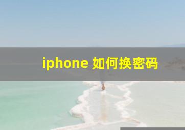 iphone 如何换密码